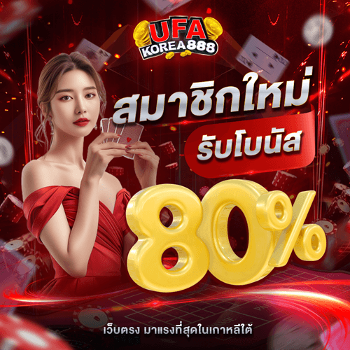 สมัครสมาชิกใหม่วันนี้ รับโบนัส 80% สำหรับการเล่นบาคาร่าเกาหลี สล็อต และแทงบอล